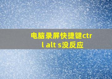 电脑录屏快捷键ctrl alt s没反应